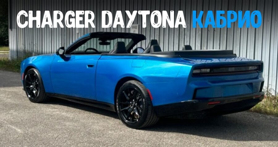 Drop Top Customs превращает электрический Dodge Charger Daytona в кабриолет